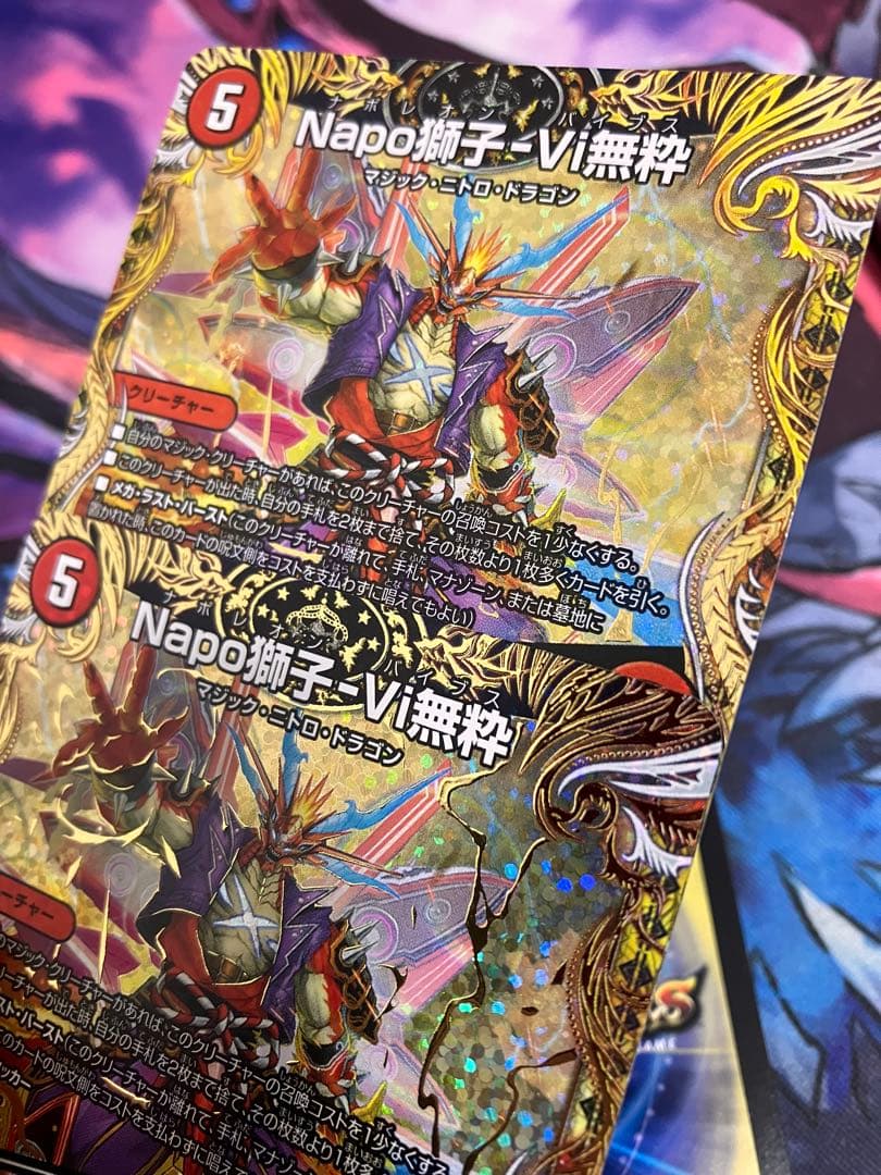 デュエルマスターズ ナポレオンバイブス Napo獅子-Vi無粋 b エラー品