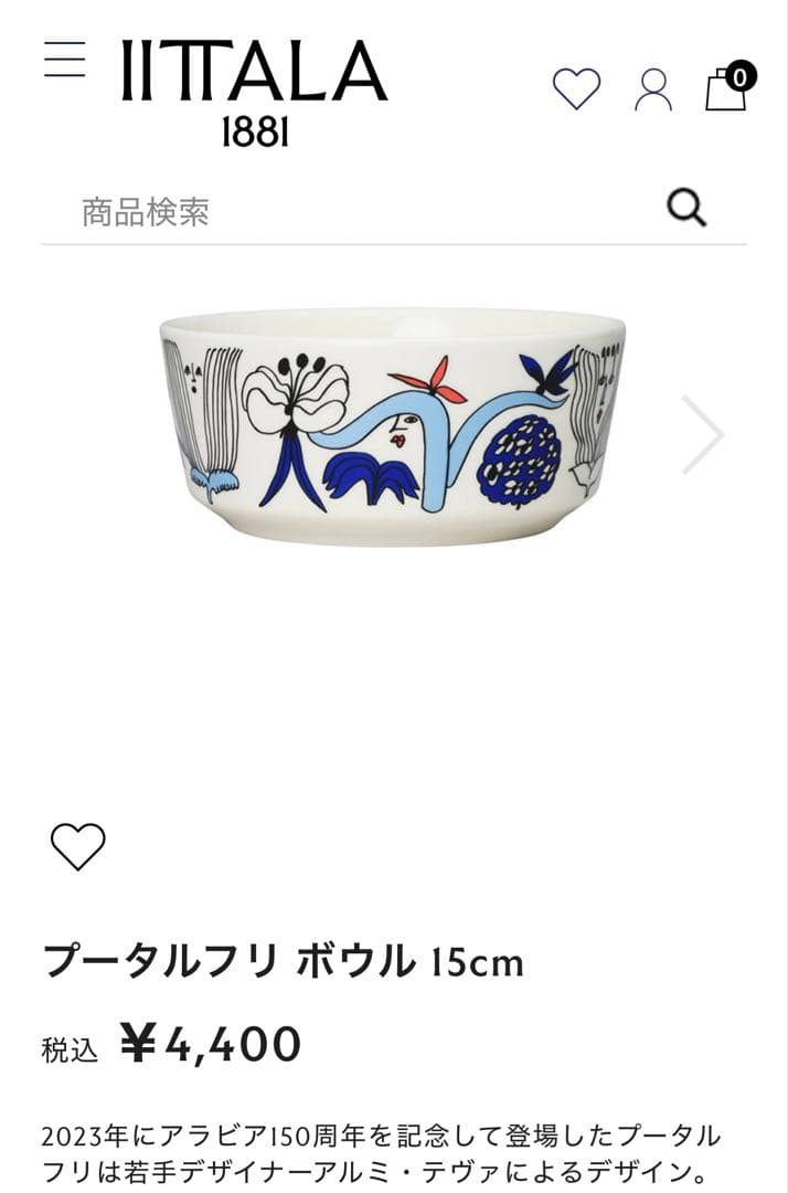 ラスト!新品☆ARABIAプータルフリ15cmボウル2個セット☆イッタラアラビア