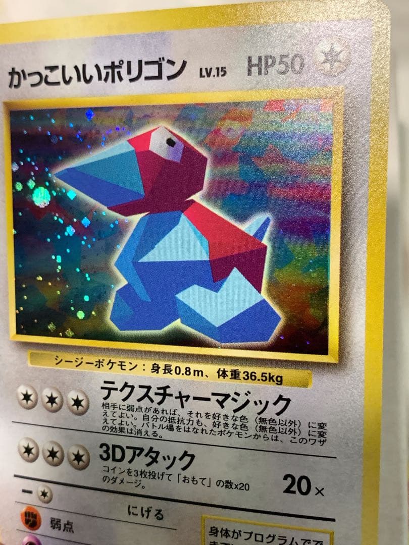 旧裏かっこいいポリゴン LV.15 HP50 ★ ポケモンカード