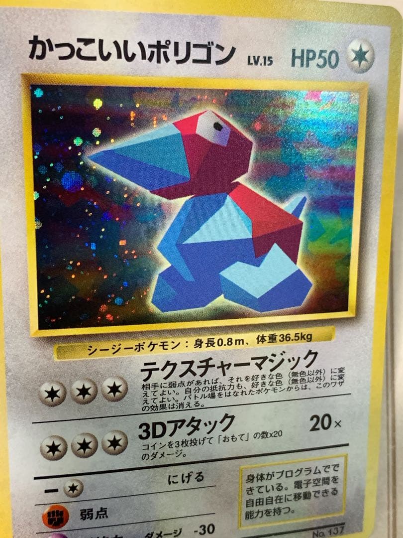 旧裏かっこいいポリゴン LV.15 HP50 ★ ポケモンカード