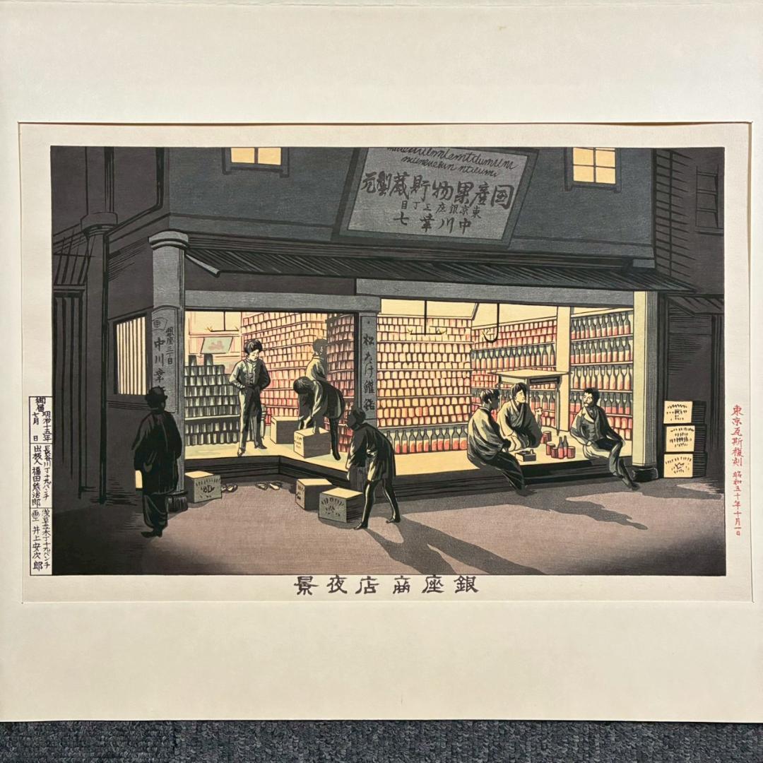 美品 東京瓦斯 創立90周年記念「東京風景」5枚揃 木版画 復刻版 小倉柳村他