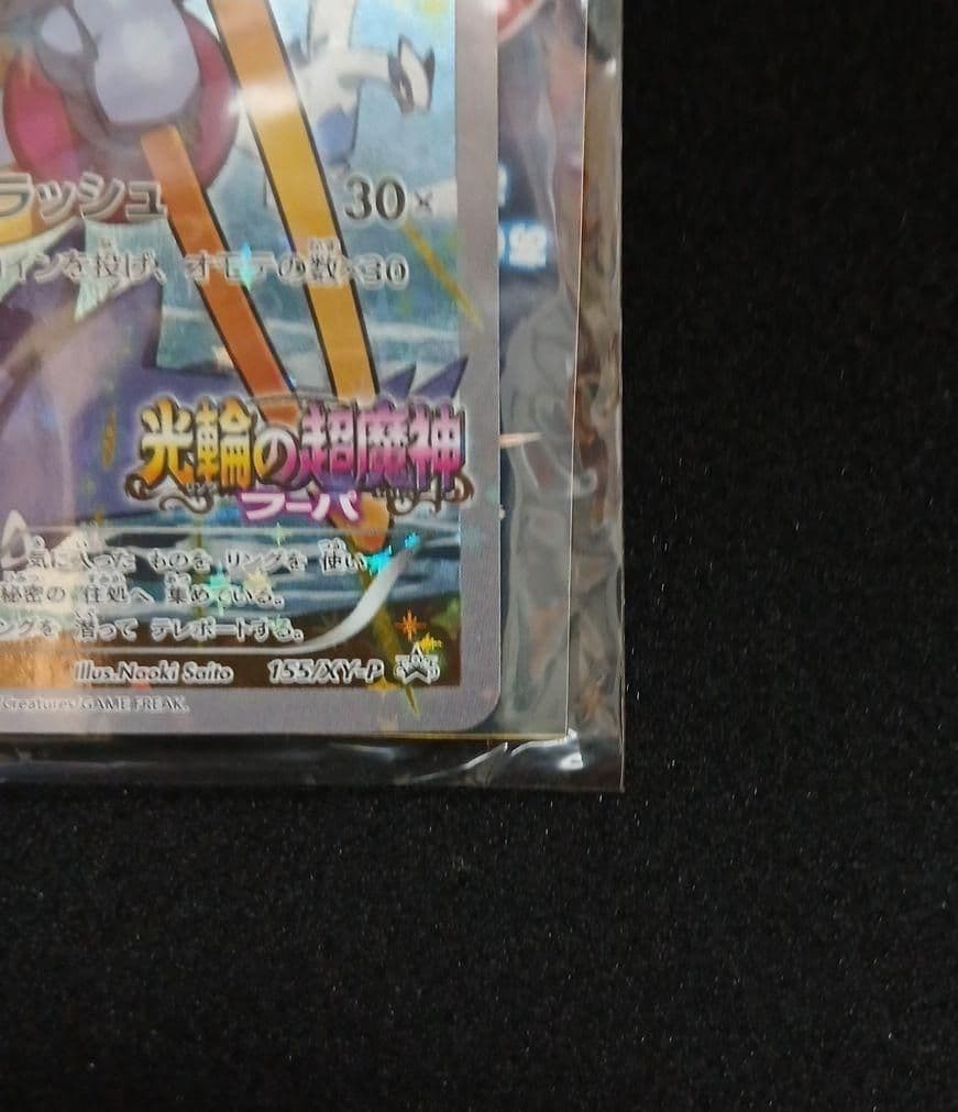 未開封　光輪の超魔神 フーパ 入場者プレゼント PROMO