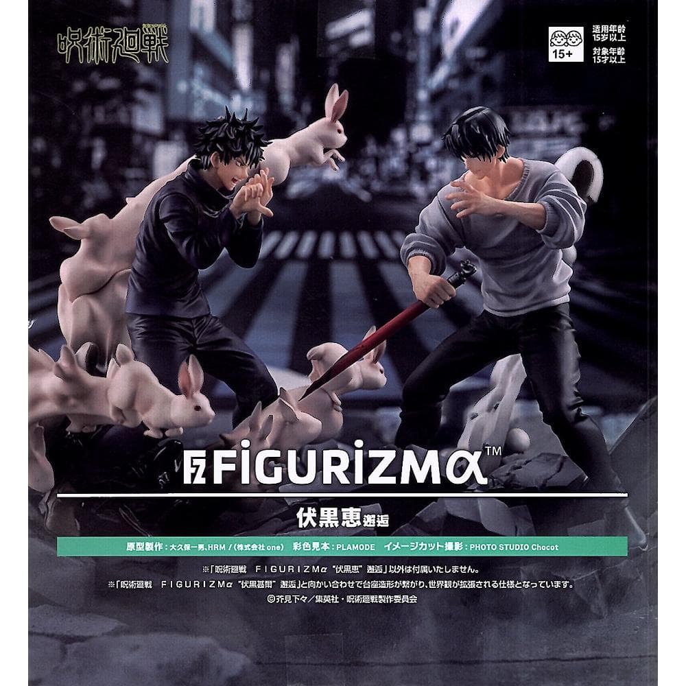 呪術廻戦 FIGURIZMα 伏黒恵 ＆ 伏黒甚爾 邂逅