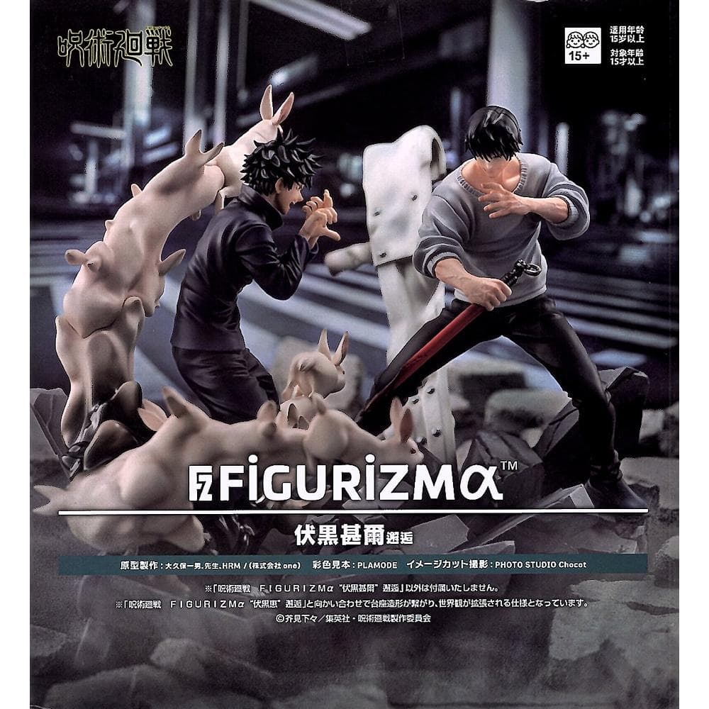 呪術廻戦 FIGURIZMα 伏黒恵 ＆ 伏黒甚爾 邂逅