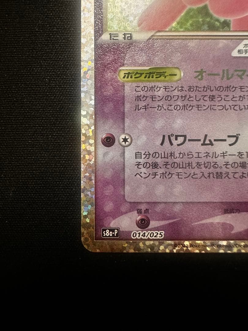 【引退品】ミュウex 25th AnniversaryCollection収録