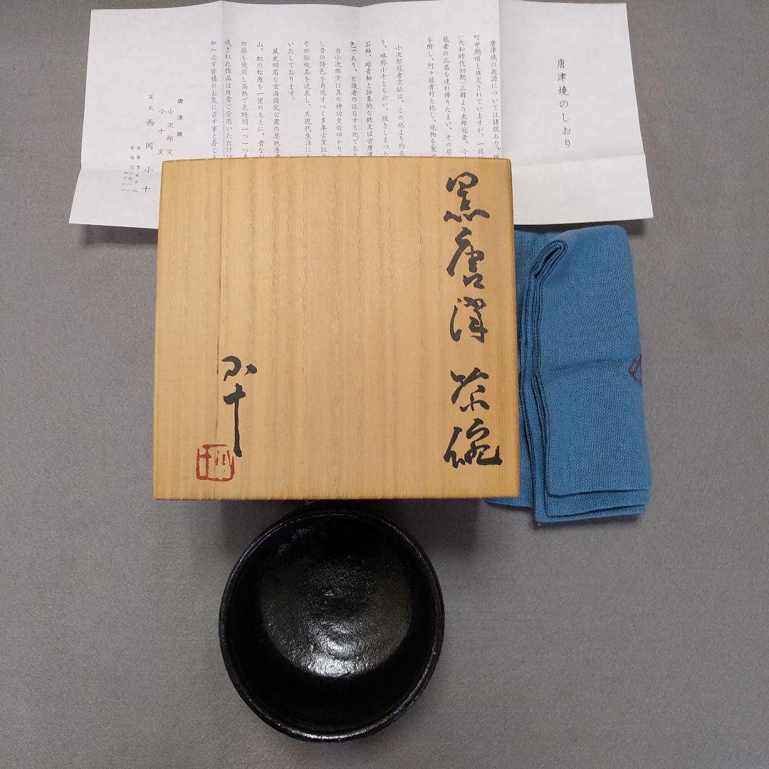 唐津焼　西岡小十　氏作　黒唐津茶碗　共箱・共布つき