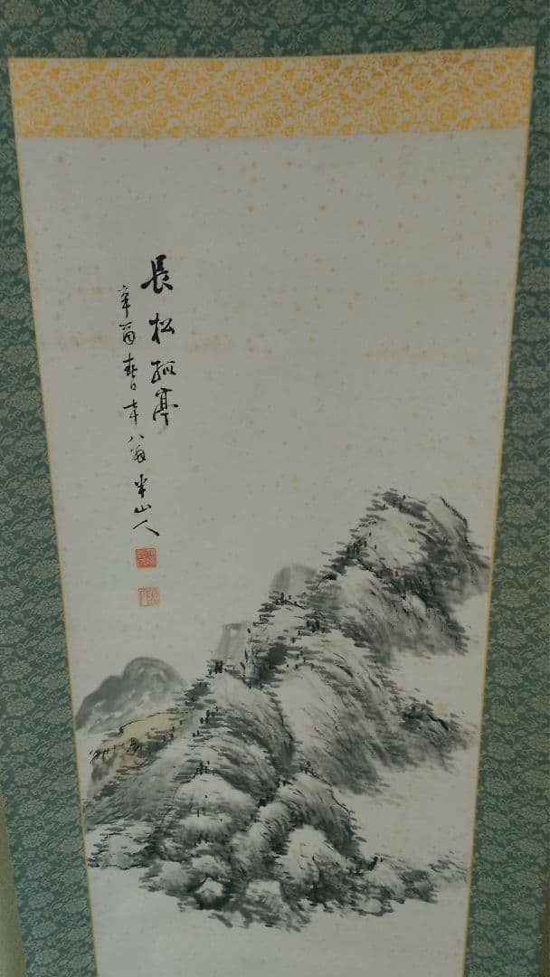 半山人　水墨画　「長松孤亭」