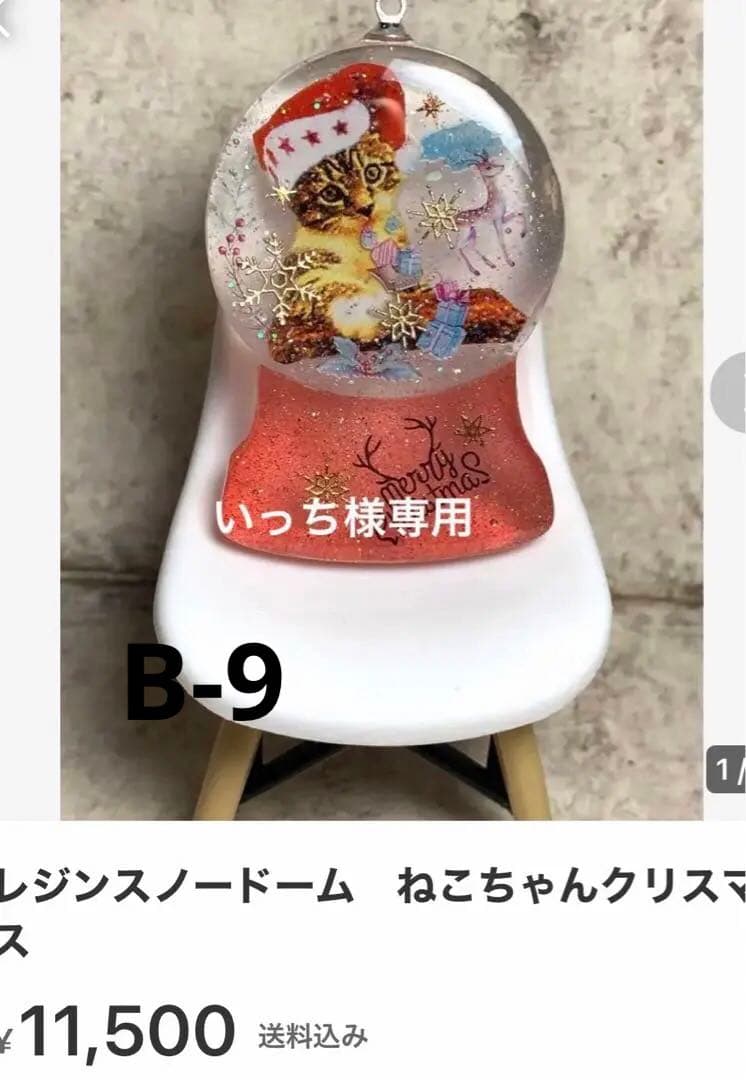 いっち　お取り置き