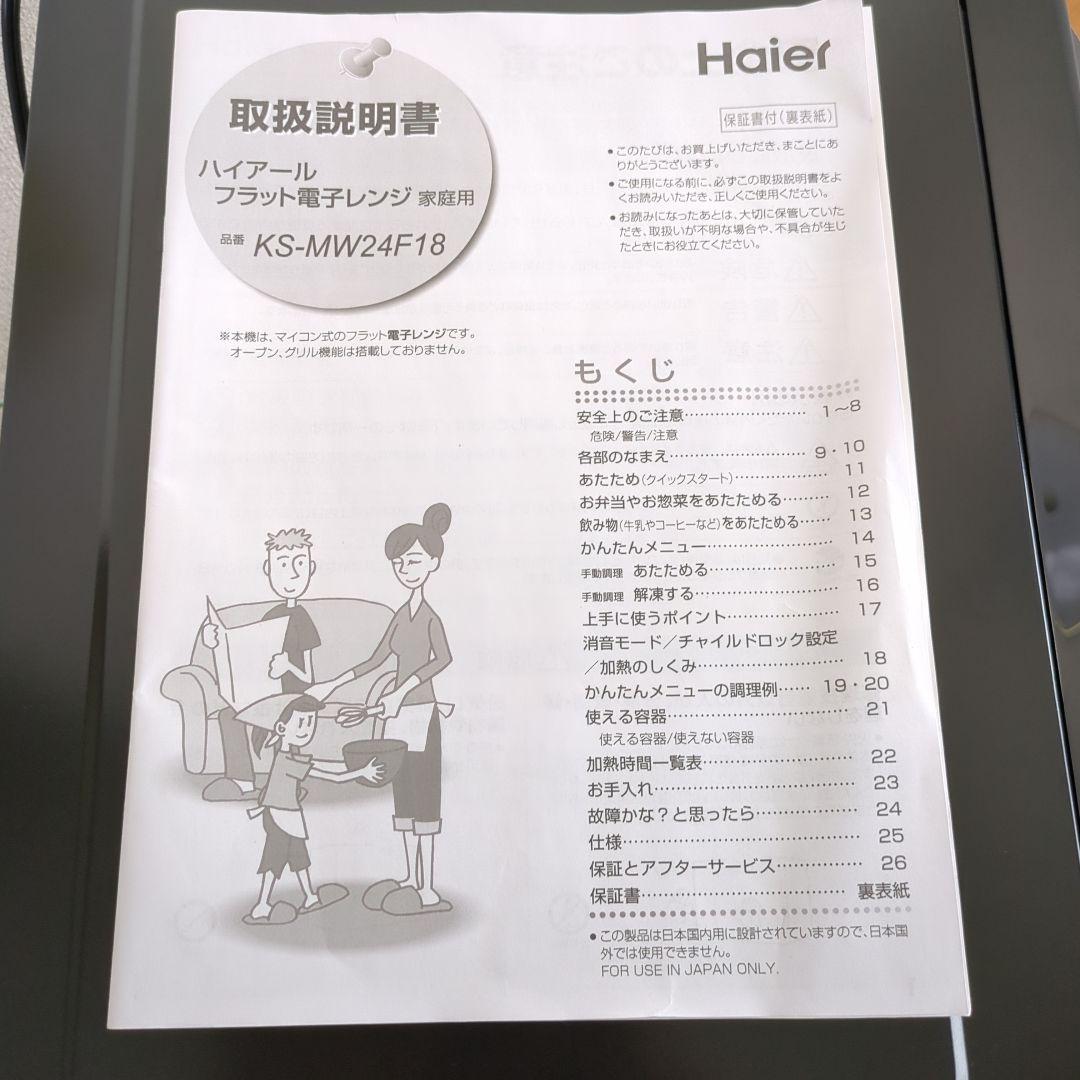 【美品】Haier 単機能電子レンジ 黒　2024年製