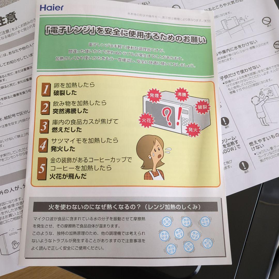 【美品】Haier 単機能電子レンジ 黒　2024年製