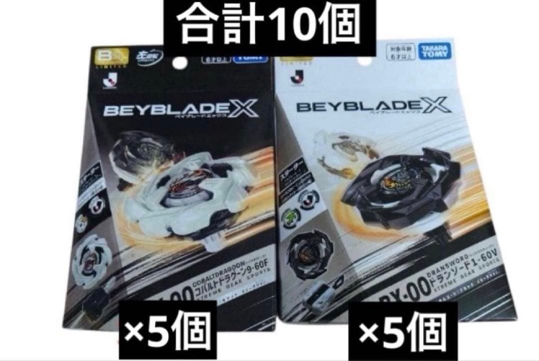 ベイブレード ドランソード & コバルトドラグーン 合計10個
