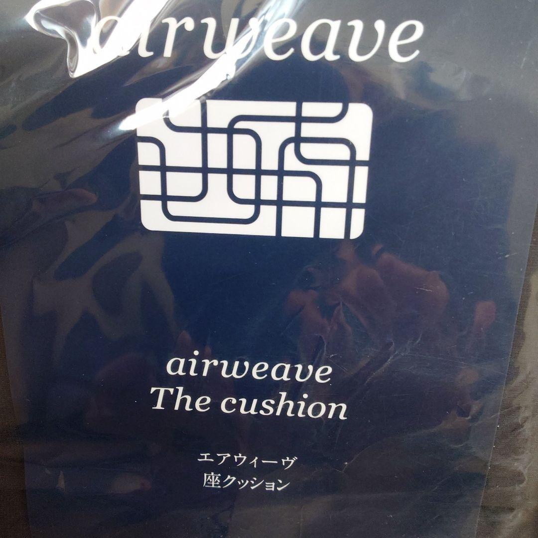 未使用 エアウィーヴ airweave 座クッション ブラック B