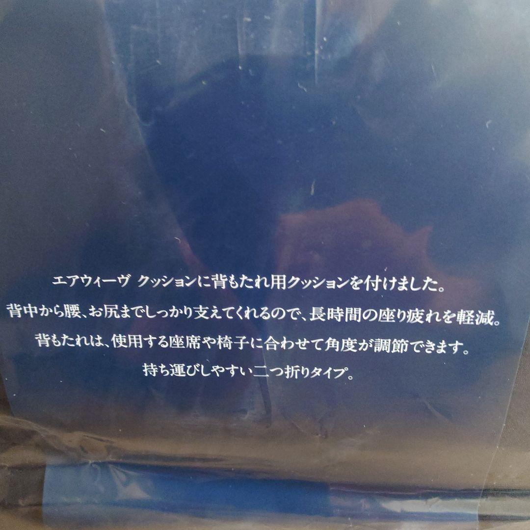 未使用 エアウィーヴ airweave 座クッション ブラック B