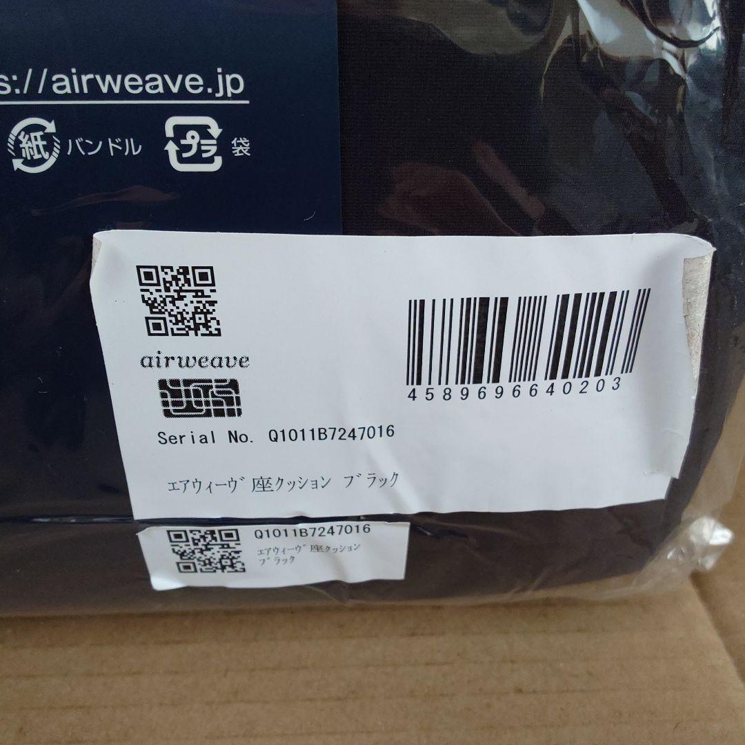 未使用 エアウィーヴ airweave 座クッション ブラック B