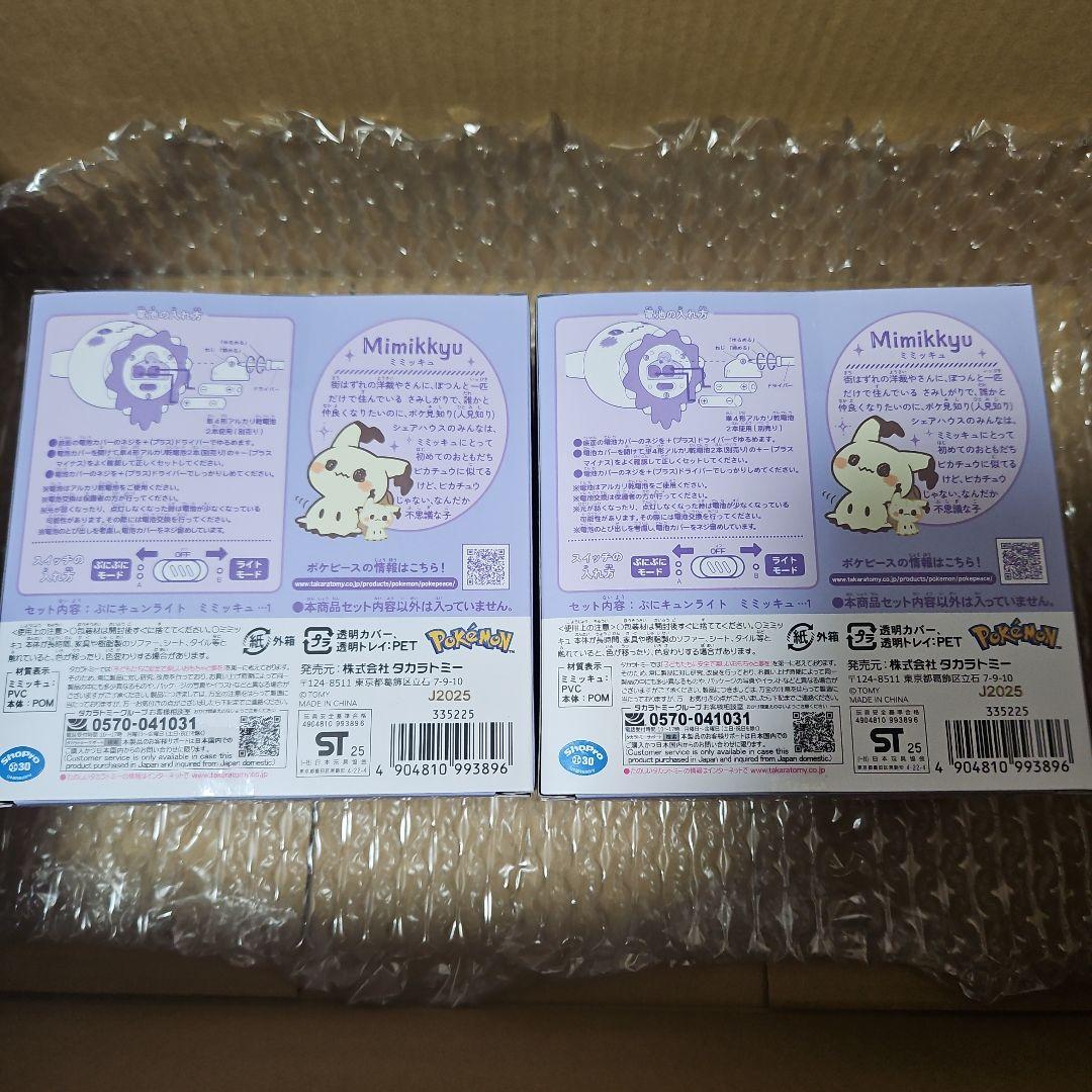 ミミッキュ ぷにキュンライト 2個セット