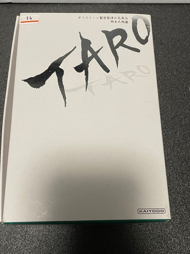 海洋堂 岡本太郎像 ポリストーン製塗装済み完成品【フィギュア・財団公認】