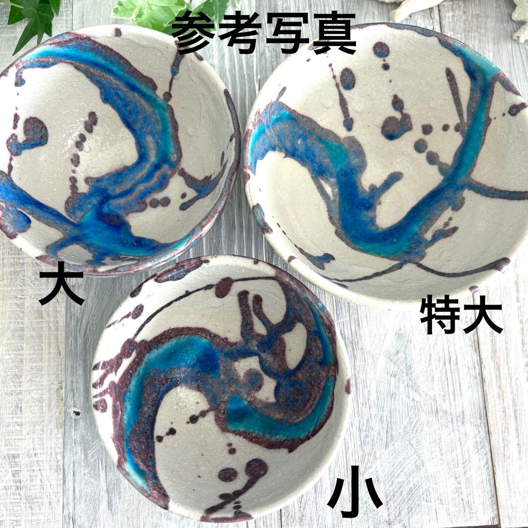 氷河 小丼 飯碗 特大 ターコイズブルー 青い食器 2個セット 信楽焼