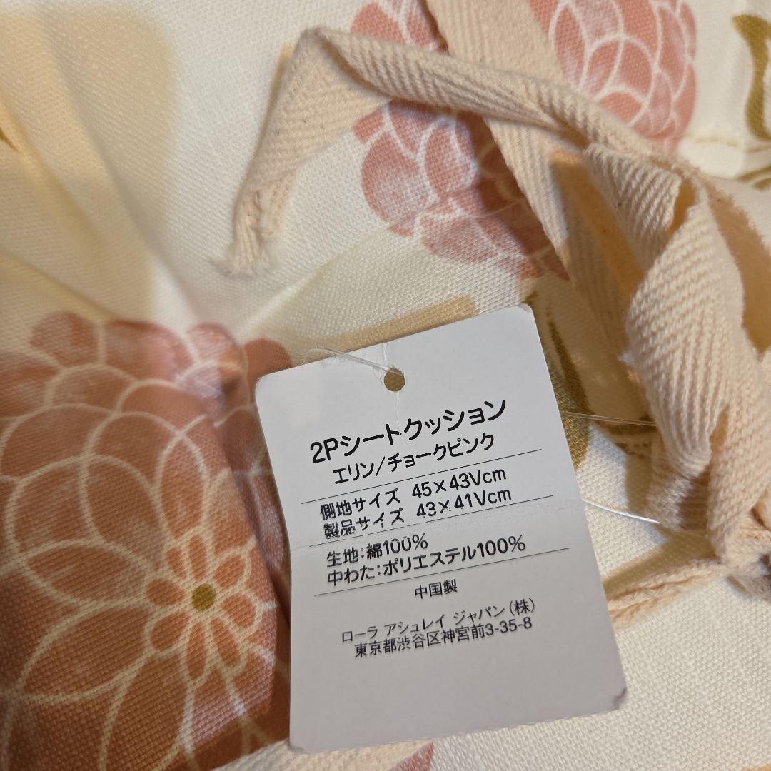 ローラアシュレイ　シートクッション2P セット　★エリン