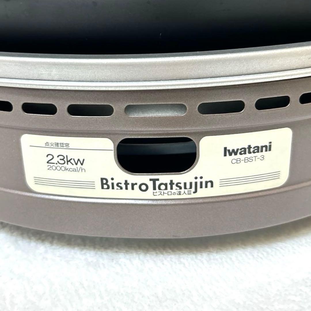 美品　イワタニ　ビストロの達人3 カセットガス　グリルパン　CB-BST-3