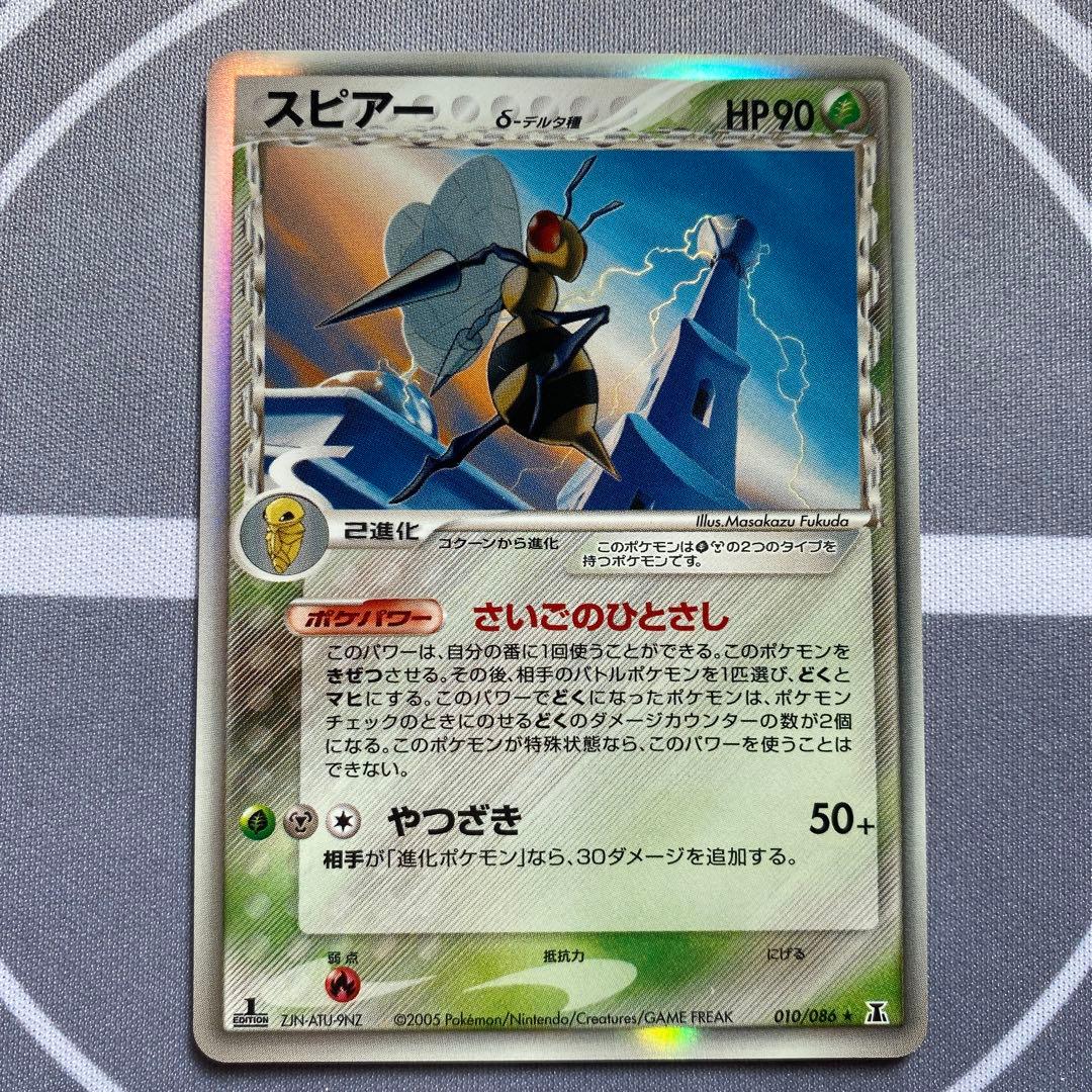 δ種スピアー(010/086) PCG ホロンの研究塔　デルタ種