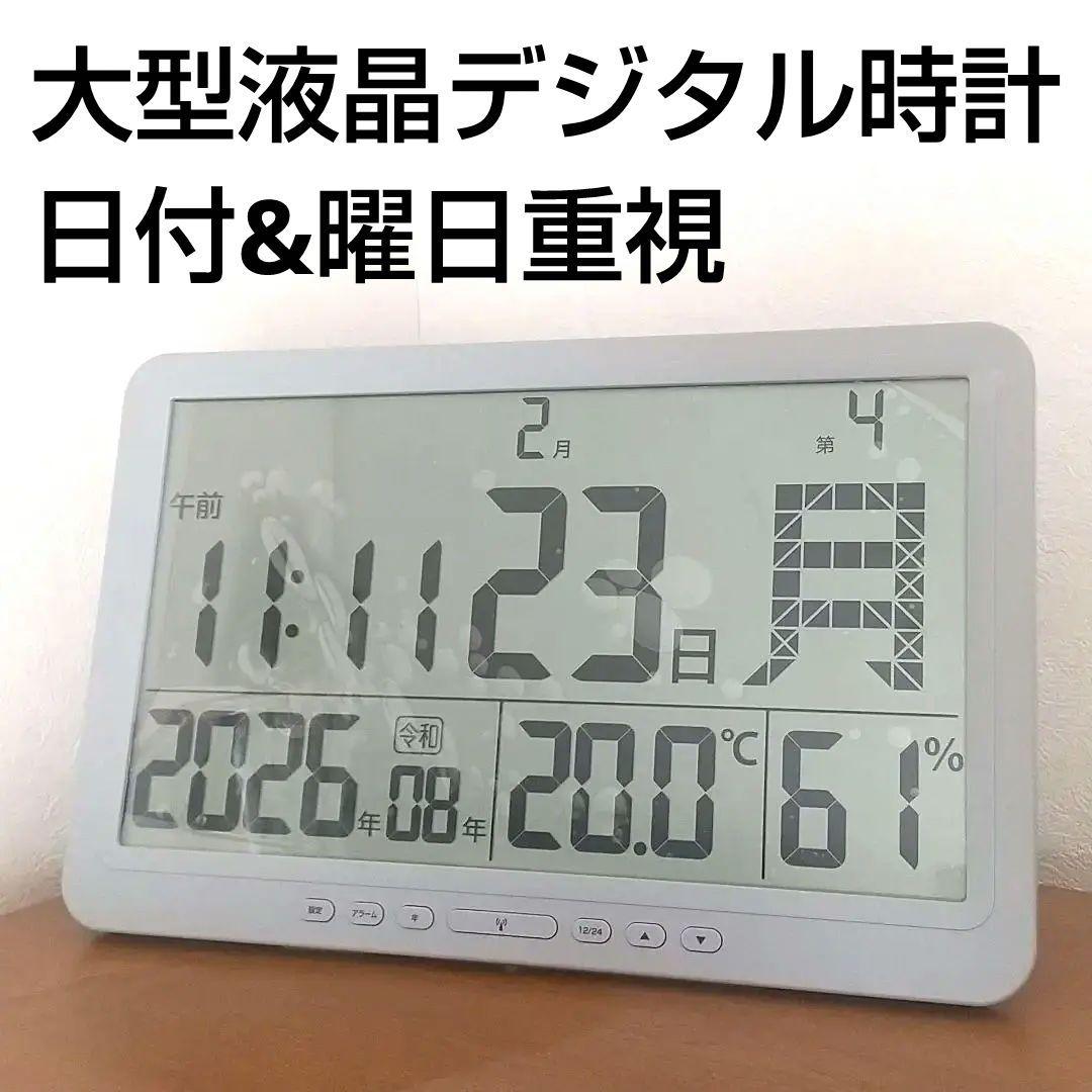 【日付&曜日重視のかたへ】大型液晶電波時計 温度湿度 時計 アラーム機能付き