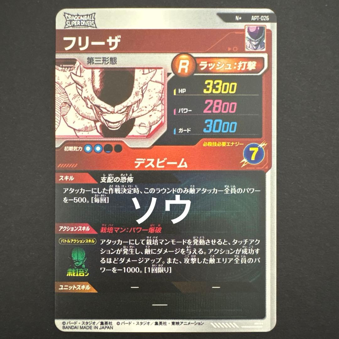 ドラゴンボールスーパーダイバーズ APT-026 フリーザ パラレル