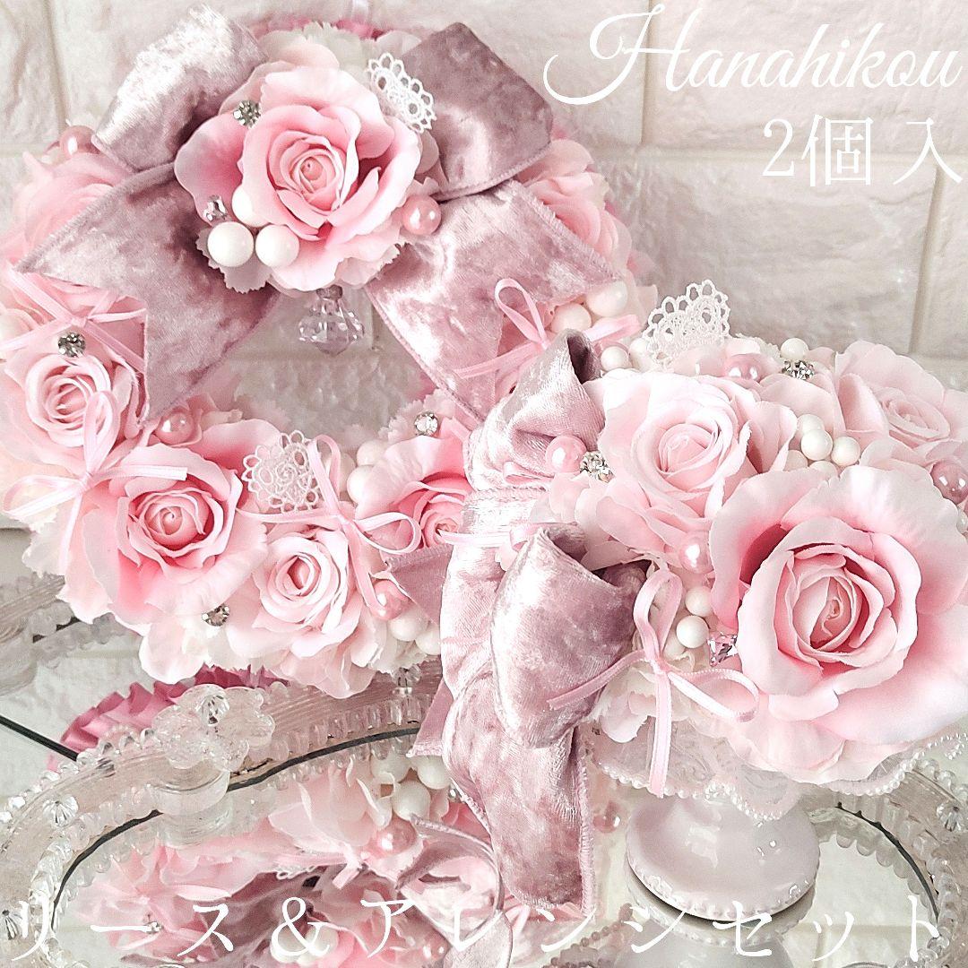 ピンクローズとベルベットリボンの豪華スウィートリース＆アレンジセット♪♪☆*