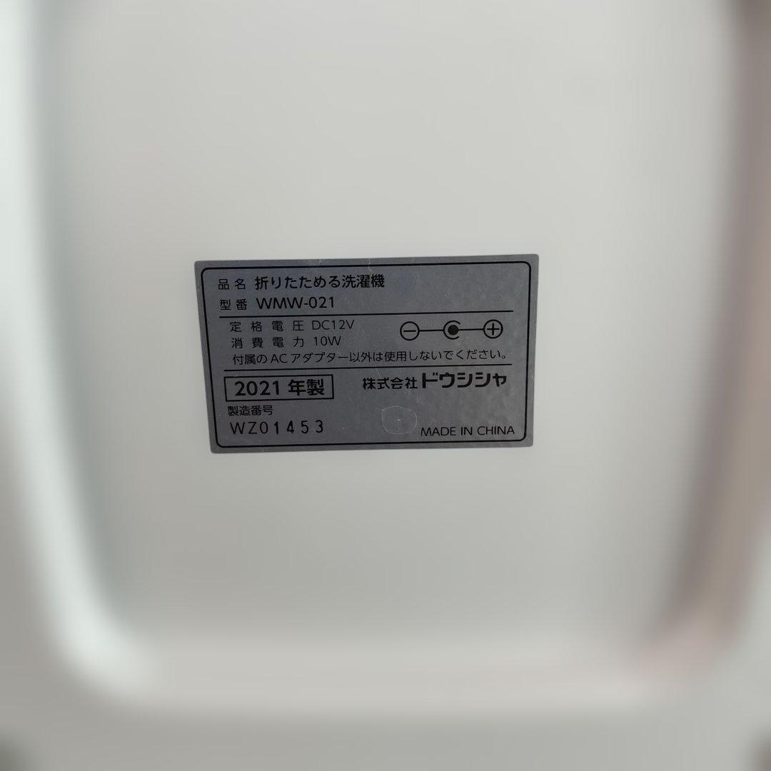 B51 ドウシシャ ポータブル洗濯機 WMW-021