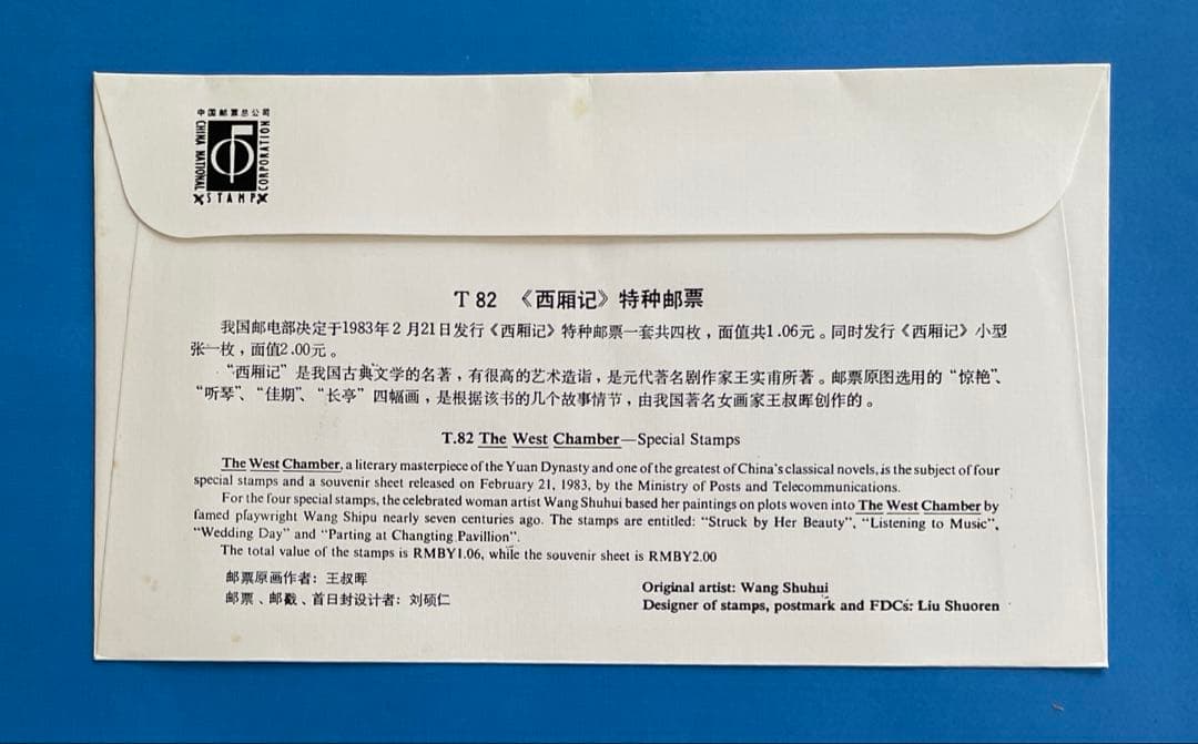 【初日カバー 】T82 西廂記（切手2通完+小型シート1通完）