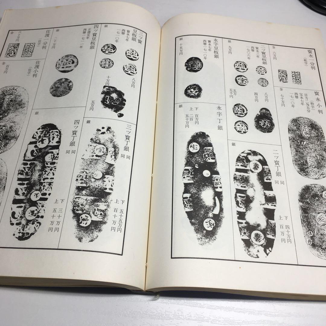 改訂版 東洋古銭価格図譜 全　陸原忘庵　万国貨幣洋行　和装本