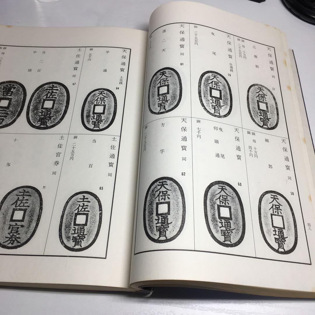 改訂版 東洋古銭価格図譜 全　陸原忘庵　万国貨幣洋行　和装本