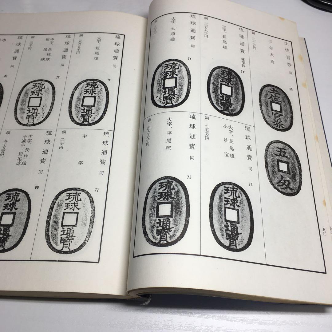 改訂版 東洋古銭価格図譜 全　陸原忘庵　万国貨幣洋行　和装本