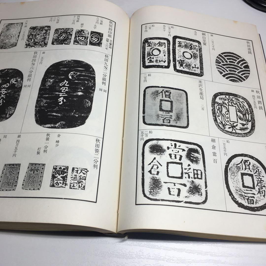 改訂版 東洋古銭価格図譜 全　陸原忘庵　万国貨幣洋行　和装本