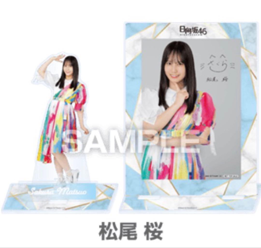日向坂46 松尾桜　アクリルスタンド　ブロマイド　セット　ローソン　本日限定価格