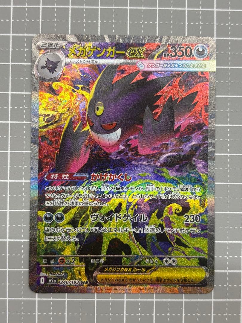 【美品】メガゲンガーex SAR メガドリームex ポケモンカード
