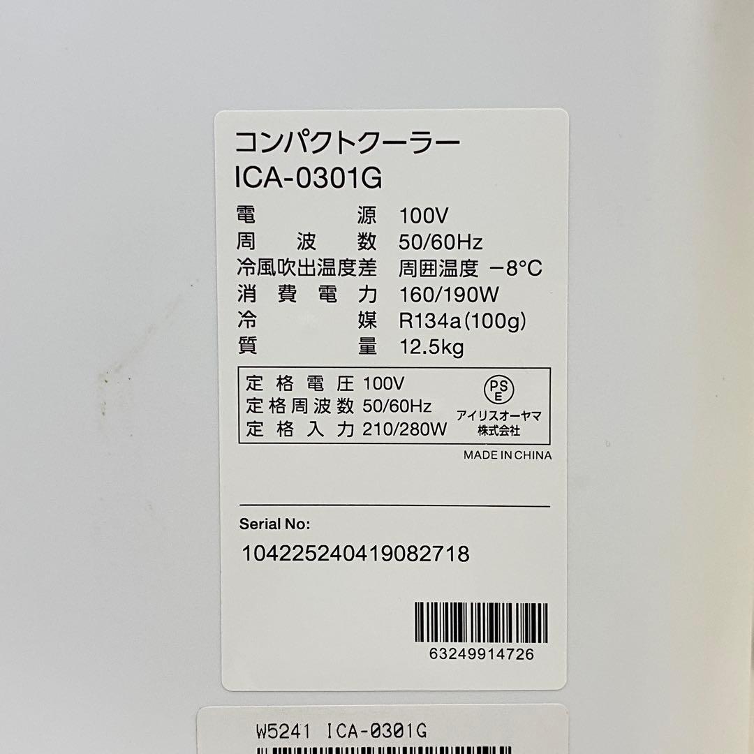 ◎アイリスオーヤマ コンパクトクーラー ICA-0301G 2024年製