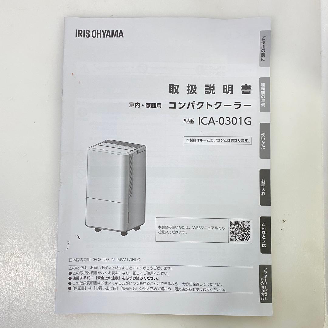 ◎アイリスオーヤマ コンパクトクーラー ICA-0301G 2024年製