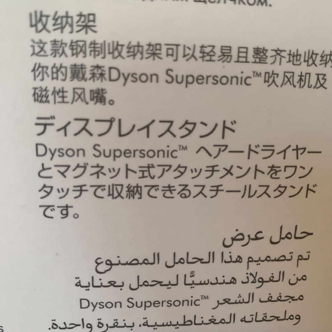 新品 ダイソン スーパーソニック ディスプレイスタンド