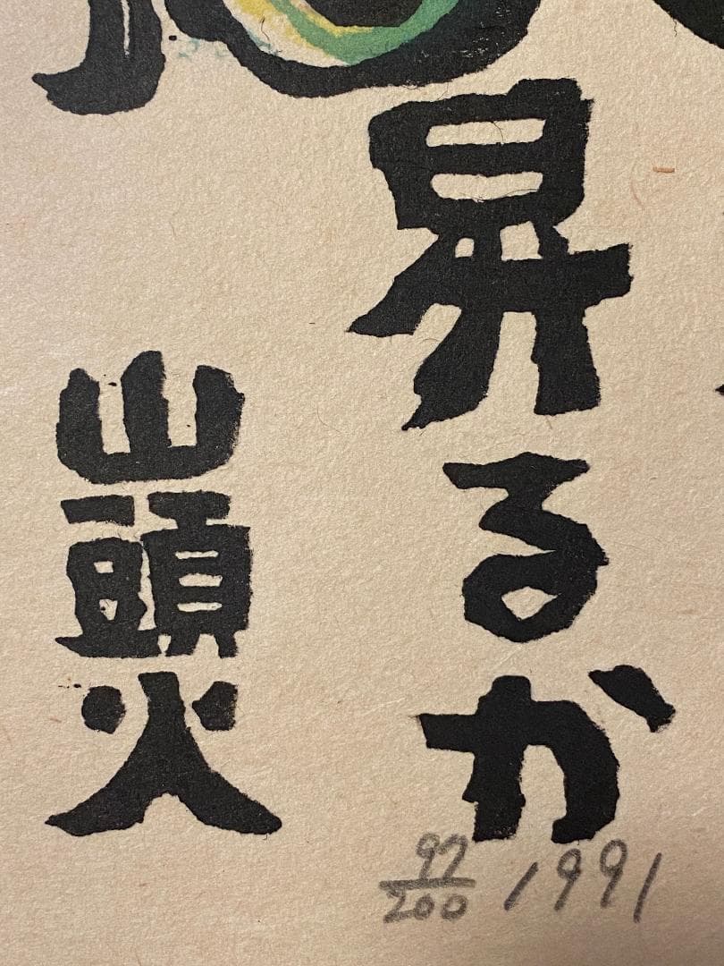 「真作」秋山巌 「てふてふ天へ 山頭火」97/200　額装　サイン入り