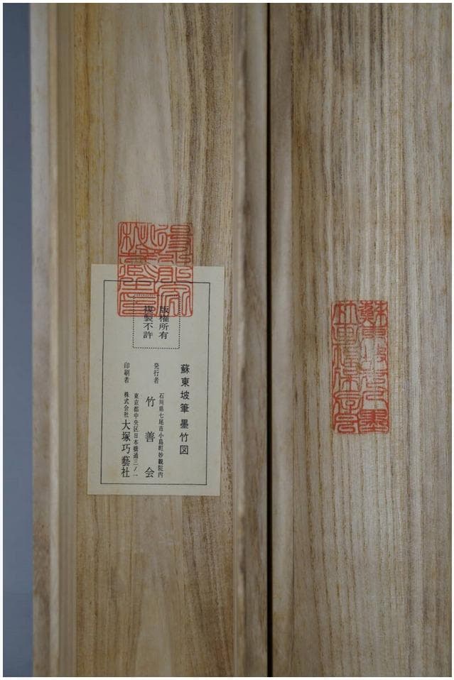 蘇東坡　「墨竹図」　大塚巧芸社　二重箱 　紙本　解説付　掛軸　竹善会　工芸品