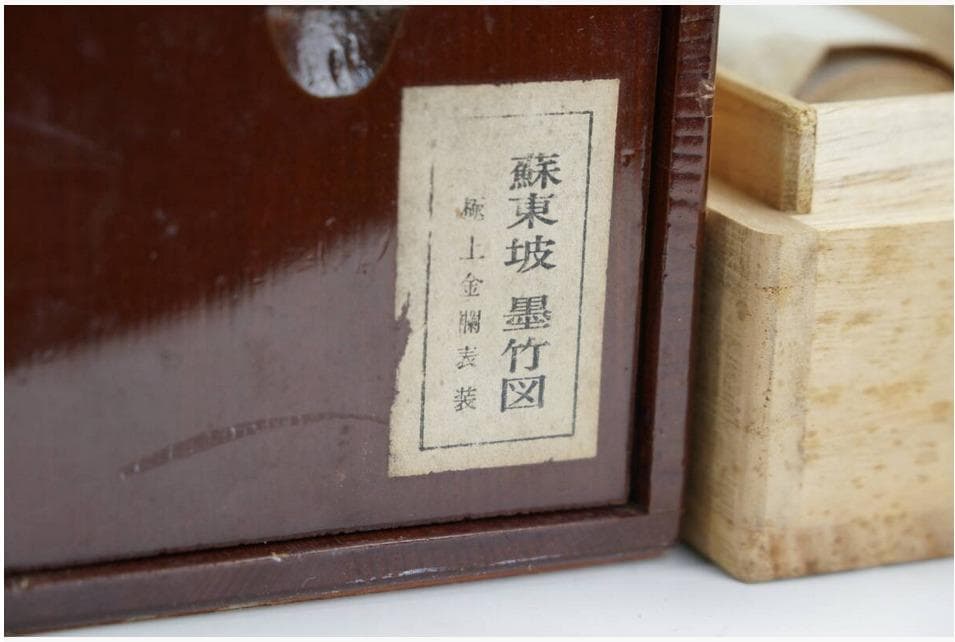 蘇東坡　「墨竹図」　大塚巧芸社　二重箱 　紙本　解説付　掛軸　竹善会　工芸品