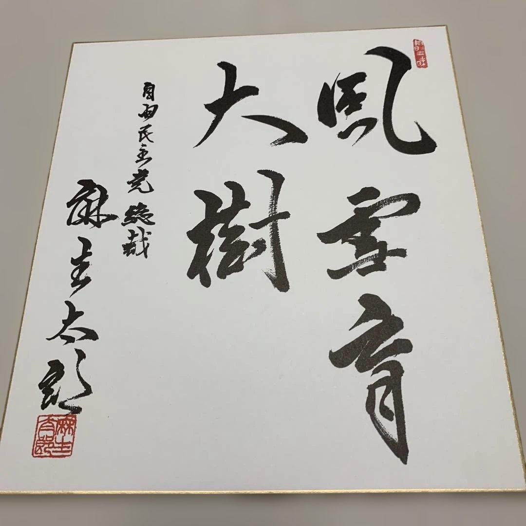 自由民主党　麻生太郎　書道作品　色紙