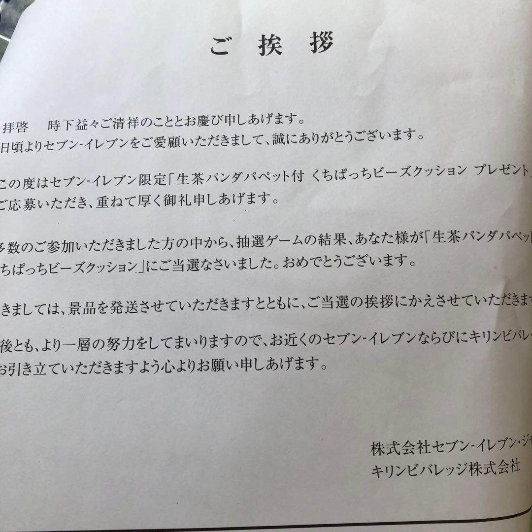 くちぱっち＆生茶パンダ付き　レア当選品