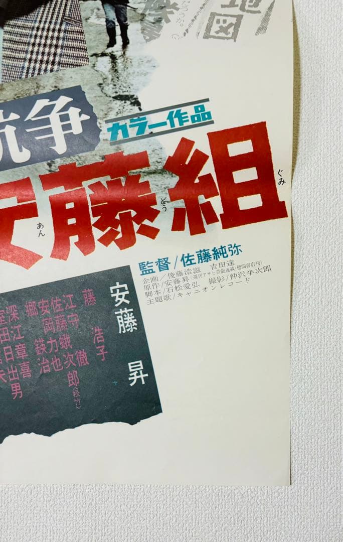 激レア 昭和 レトロ 当時物 やくざと抗争　実録安藤組 ポスター