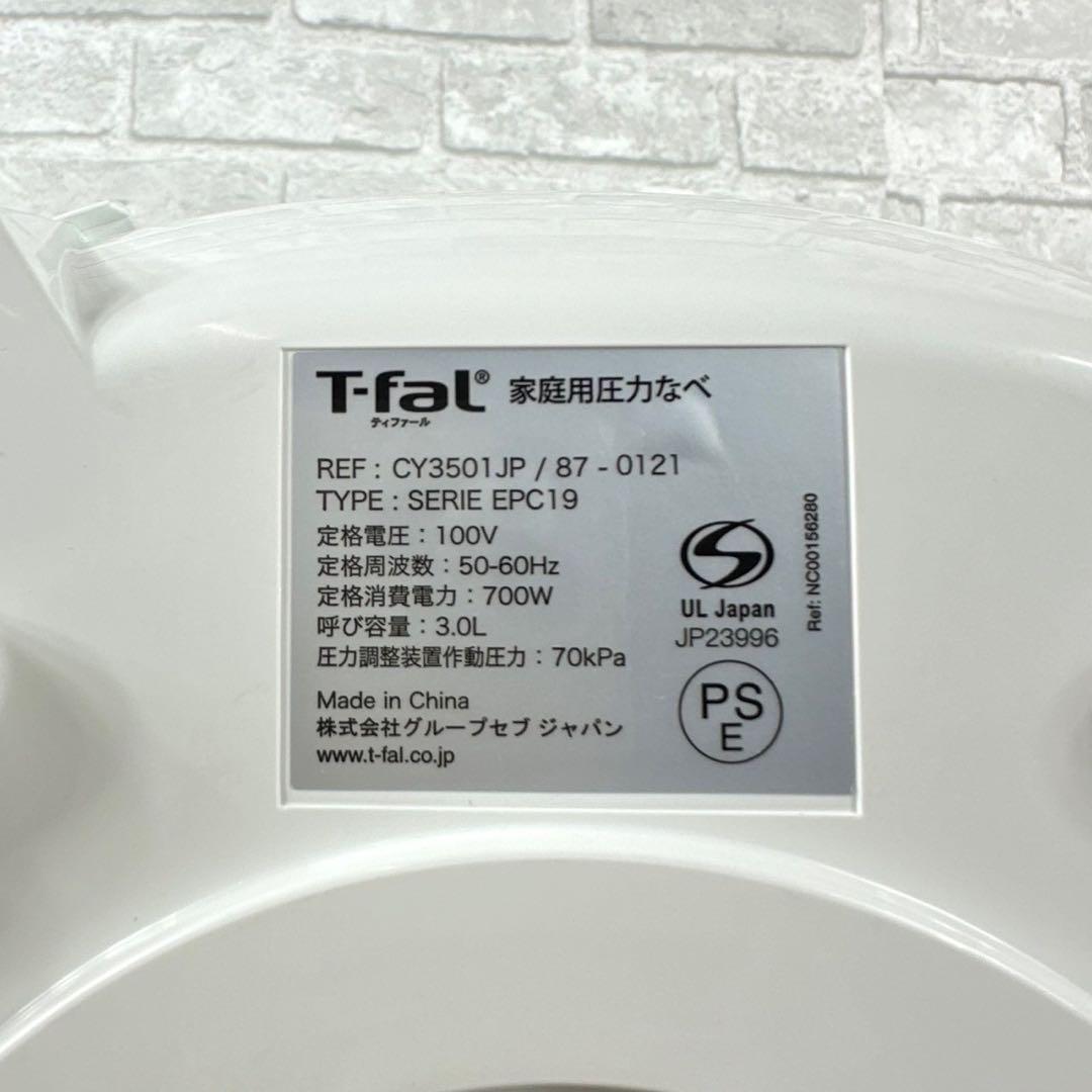 T-fal ティファール 電気圧力鍋 炊飯器 CY3501JP/ 87-0121