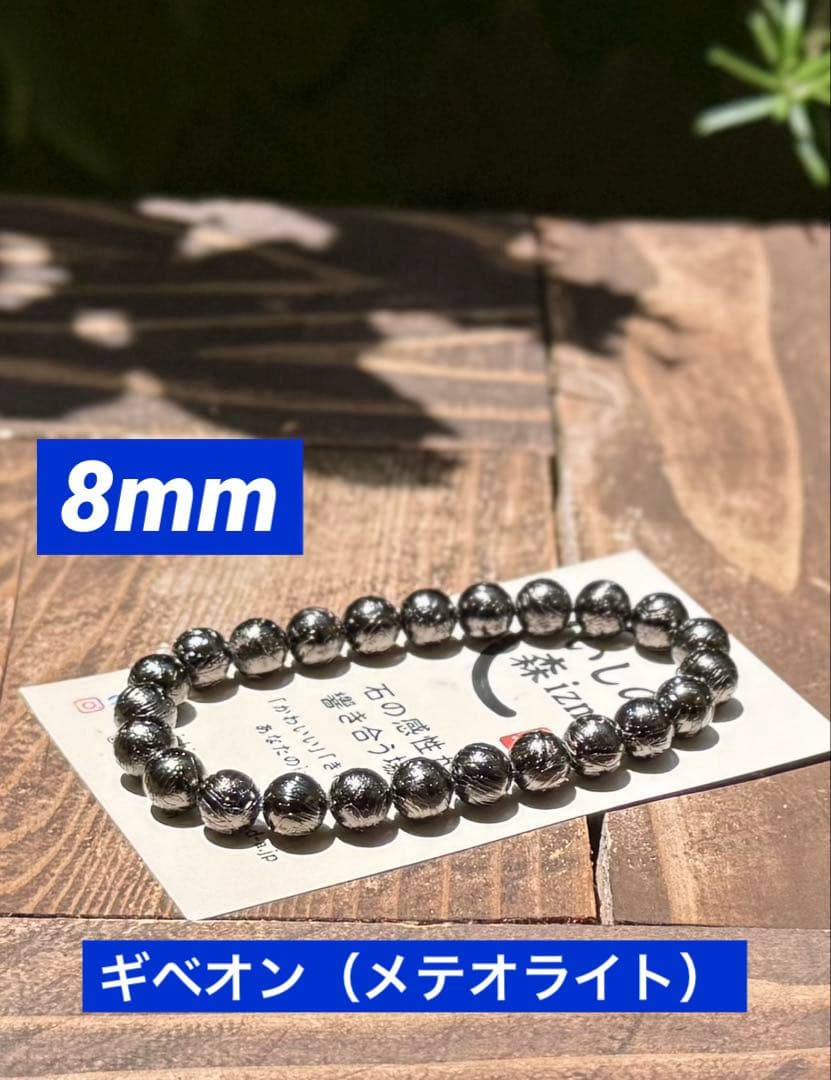 メテオライト（ギベオン）　8mm