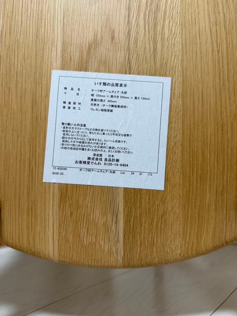 ①[美品][廃盤品] 無印良品　オーク材アームチェア　 丸脚