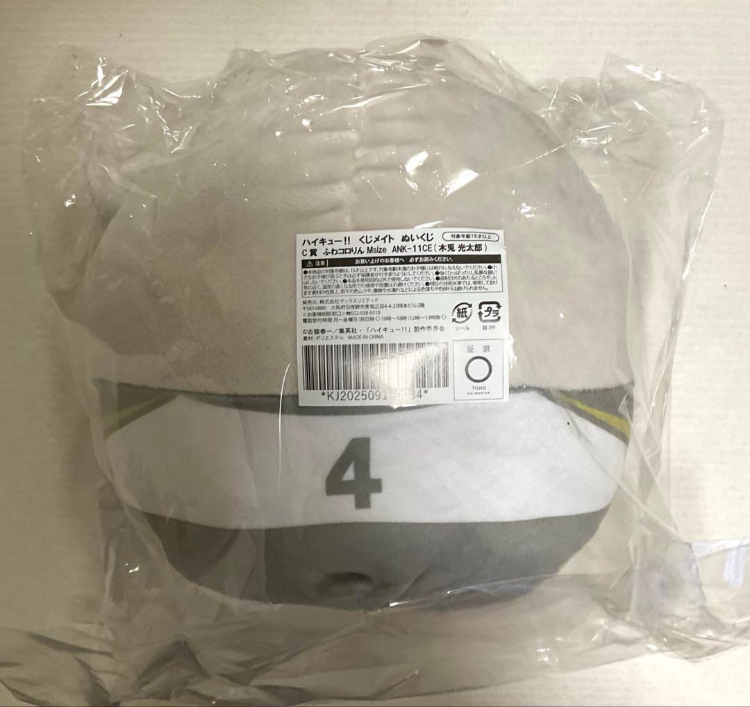 ハイキュー くじメイト ぬいくじ C賞 ふわコロりん M size 木兎光太郎