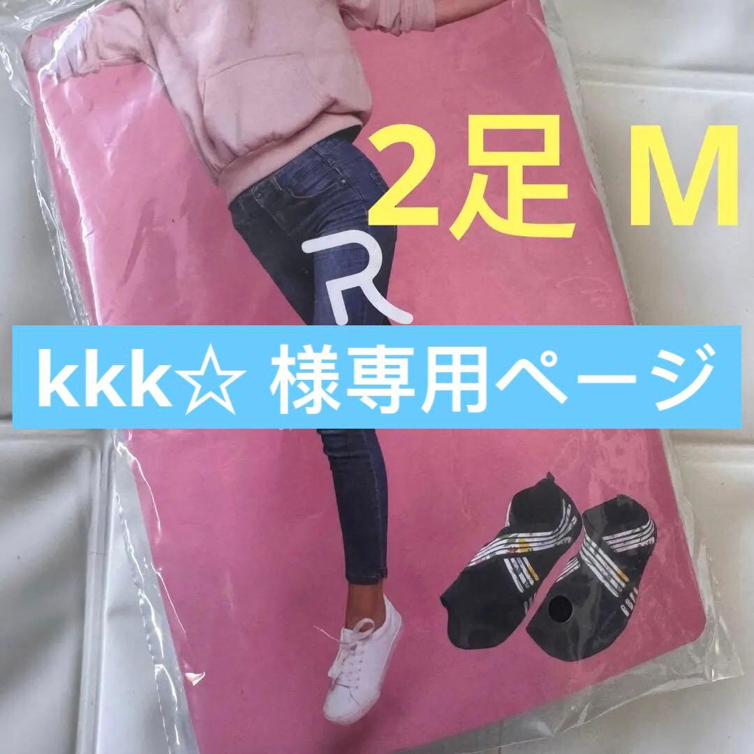 kkk☆ ページm 2足