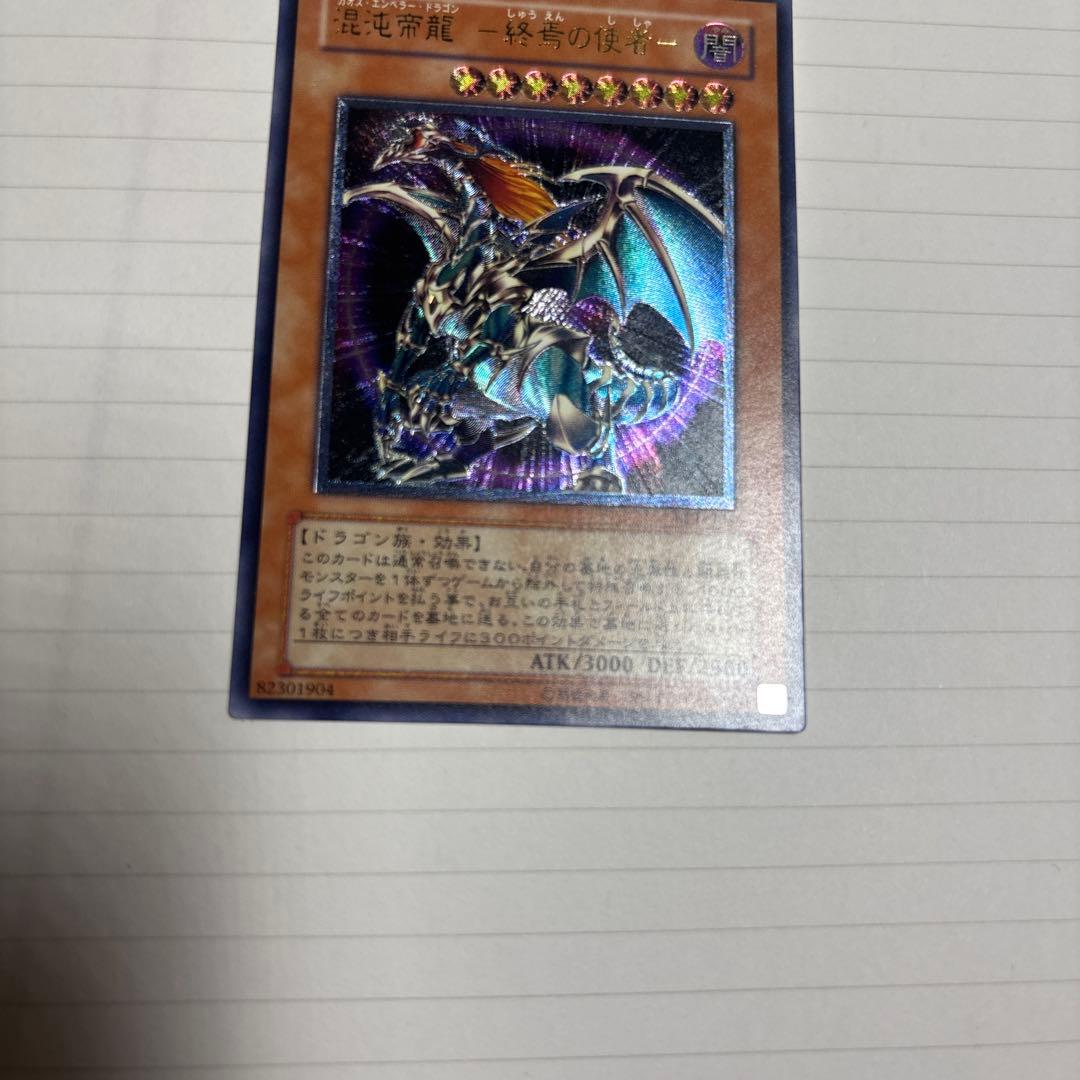 混沌帝龍　カオスエンペラードラゴン　レリーフ